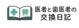 医者と歯医者の交換日記