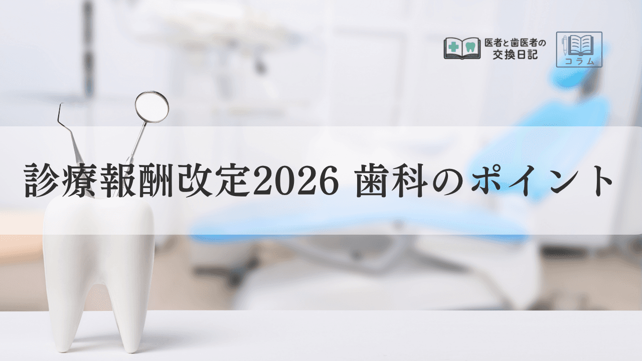 診療報酬改定2026 歯科のポイント|医科歯科連携関連の評価はこう変わった