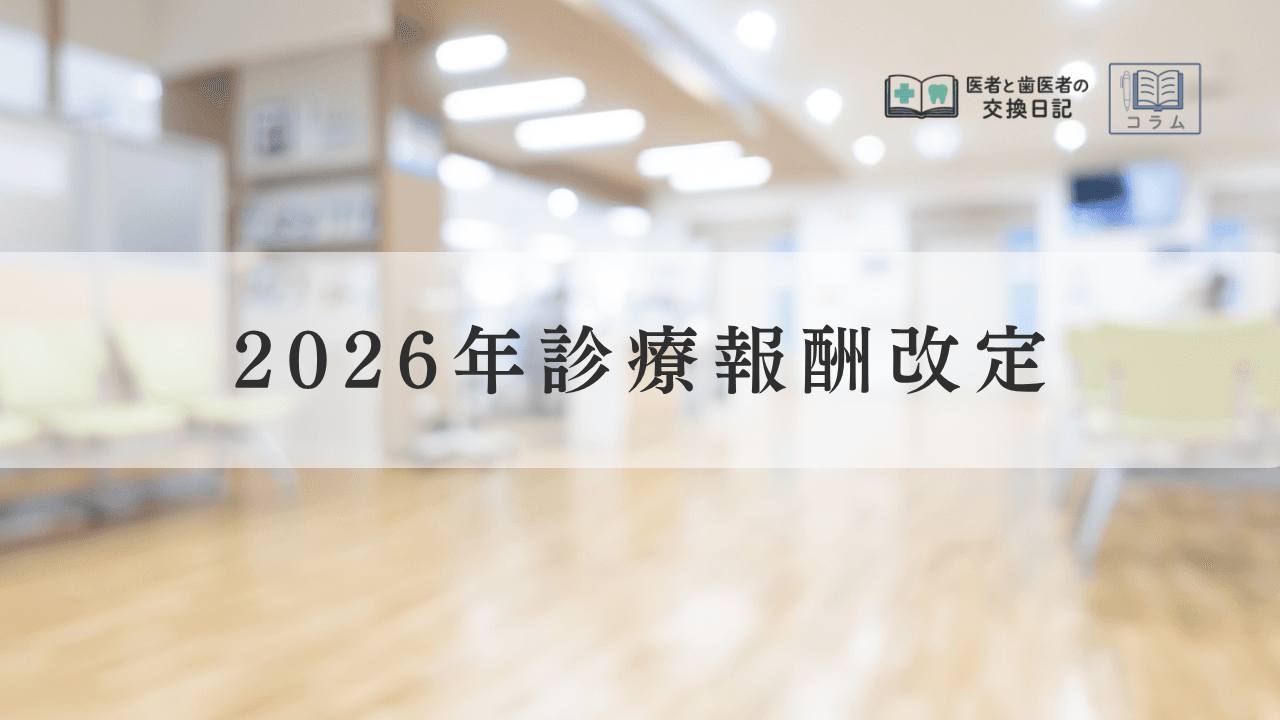 2026年診療報酬改定の経営インパクトと月別アクションプラン